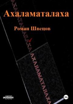 Обложка книги «Ахаламаталаха» — Роман Швецов
