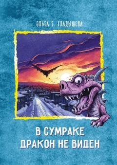 Обложка книги «В сумраке дракон не видим» — Ольга Г. Гладышева
