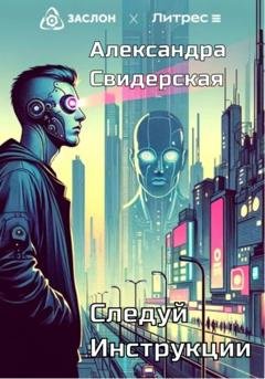 Обложка книги «Следуй инструкции» — Александра Свидерская