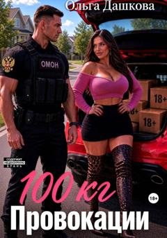 Обложка книги «100 килограмм Провокации» — Ольга Дашкова