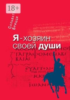 Обложка книги «Я – хозяин своей души» — Сальваторе Брицци