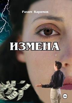 Обложка книги «Измена» — Рахим Закирович Каримов