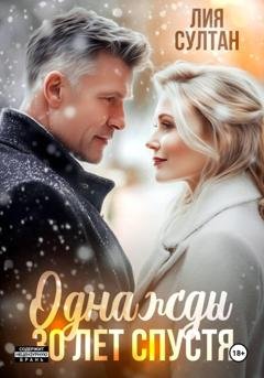 Обложка книги «Однажды 30 лет спустя» — Лия Султан