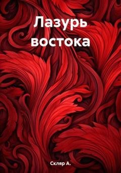 Обложка книги «Лазурь востока» — А. Скляр
