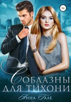 Обложка книги «Соблазны для тихони» — Анна Гале