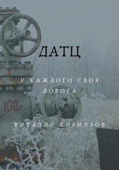 Обложка книги «Датц» — Виталий Александрович Кириллов