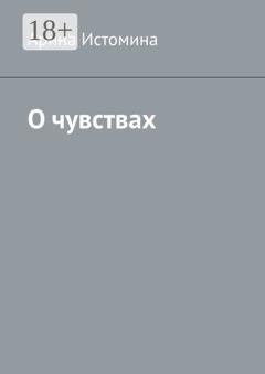 Обложка книги «О чувствах» — Арина Андреевна Истомина