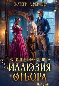 Обложка книги «Иллюзия отбора» — Екатерина Верхова
