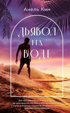 Обложка книги «Дьявол на воде» — Анель Ким