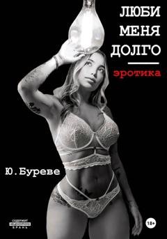 Обложка книги «Люби меня долго. Эротика» — Юрий Буреве