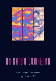 Обложка книги «Ни капли сомнения, или Таинственные пустяки – 22» — Саша Веймер