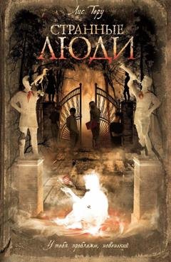 Обложка книги «Странные люди» — Лис Теру