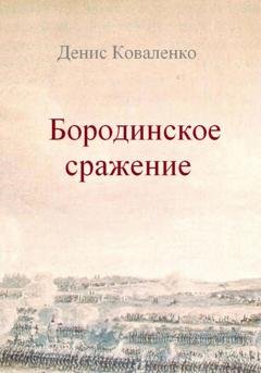 Обложка книги «Бородинское сражение» — Денис Коваленко