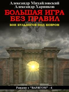 Обложка книги «Большая игра без правил» — Александр Михайловский