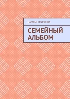 Обложка книги «Семейный альбом» — Наталья Смирнова