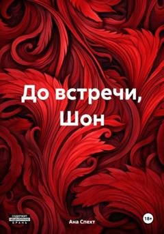 Обложка книги «До встречи, Шон» — Ана Спехт