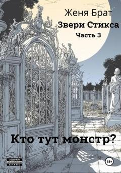 Обложка книги «Звери Стикса. Часть 3. Кто тут монстр?» — Женя Брат