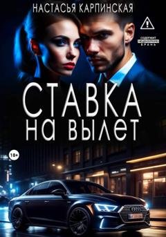 Обложка книги «Ставка на вылет» — Настасья Карпинская