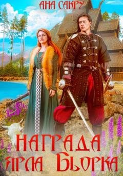 Обложка книги «Награда ярла Бьорка» — Ана Сакру