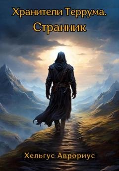 Обложка книги «Хранители Террума. Странник» — Хельгус Аврориус