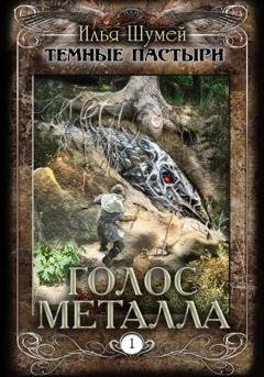 Обложка книги «Голос металла» — Илья Александрович Шумей