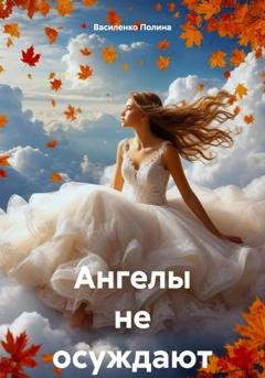 Обложка книги «Ангелы не осуждают» — Василенко Полина