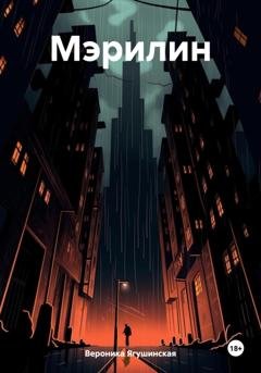 Обложка книги «Мэрилин» — Вероника Ягушинская