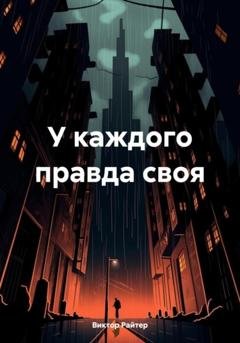 Обложка книги «У каждого правда своя» — Виктор Райтер