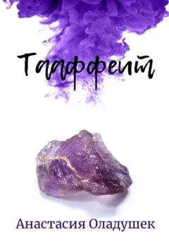 Обложка книги «Тааффеит» — Анастасия Оладушек