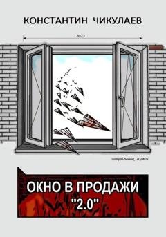 Обложка книги «Окно в продажи 2.0» — Константин Чикулаев