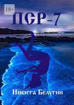 Обложка книги «ПСР – 7» — Никита Белугин