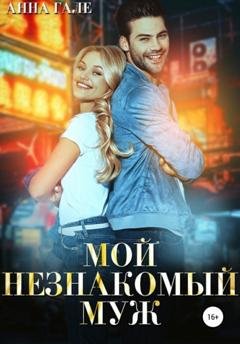 Обложка книги «Мой незнакомый муж» — Анна Гале