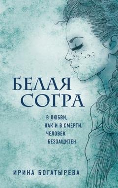 Обложка книги «Белая Согра» — Ирина Богатырева