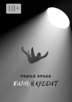 Обложка книги «Жизнь в кредит» — Рашид Алиев