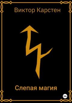 Обложка книги «Слепая магия. Заметки старого охотника» — Виктор Карстен