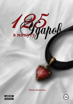Обложка книги «125 Ударов в минуту» — Анастасия Чехова