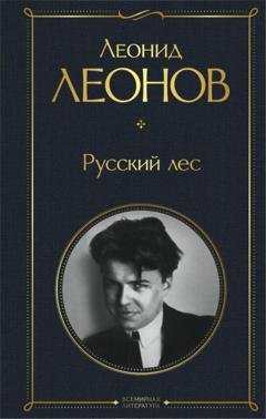 Обложка книги «Русский лес» — Леонид Леонов