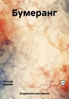 Обложка книги «Бумеранг» — Ирина Ендрихинская