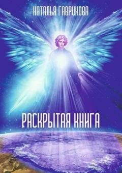 Обложка книги «Раскрытая книга» — Наталья Петровна Гаврикова