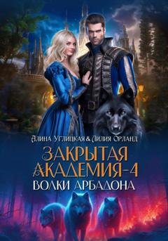 Обложка книги «Волки Арбадона» — Алина Углицкая