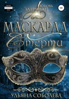 Обложка книги «Любовь за гранью. Маскарад смерти» — Ульяна Павловна Соболева