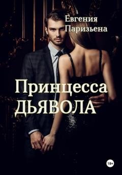 Обложка книги «Принцесса Дьявола» — Евгения Паризьена