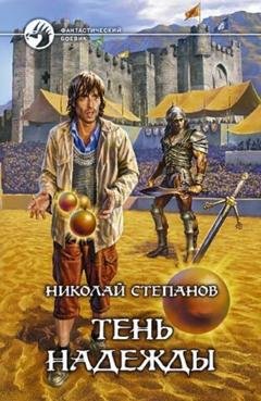 Обложка книги «Тень надежды» — Николай Степанов