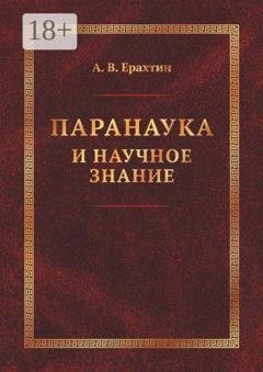 Обложка книги «Паранаука и научное знание. Критические очерки» — А. В. Ерахтин