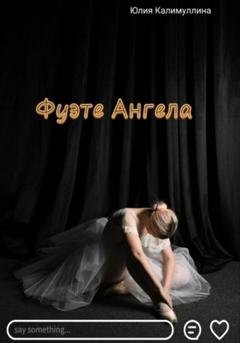Обложка книги «Фуэте Ангела» — Юлия Калимуллина
