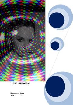 Обложка книги «Под гипнозом» — Анна Витальевна Шепеленко