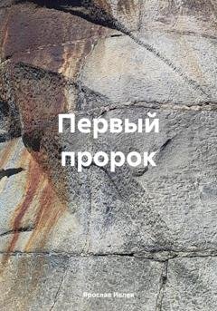 Обложка книги «Первый пророк» — Ярослав Ивлев