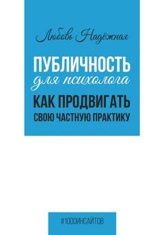 Обложка книги «Публичность для психолога. Как продвигать свою частную практику» — Любовь Надежная