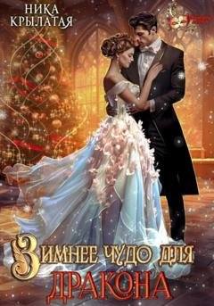Обложка книги «Зимнее чудо для дракона» — Ника Крылатая