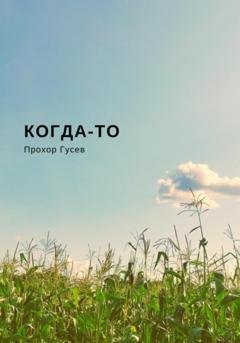 Обложка книги «Когда-то» — Прохор Гусев